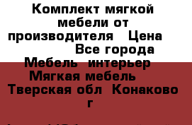 Комплект мягкой мебели от производителя › Цена ­ 175 900 - Все города Мебель, интерьер » Мягкая мебель   . Тверская обл.,Конаково г.